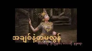 Nanda Ayar(အချစ်နဲ့တမလွန်)Composed By Naing Myanmar