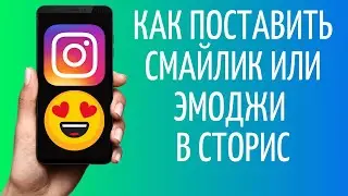 Как ставить смайлики в Инстаграме 😍 Эмоджи в Instagram