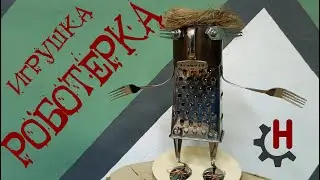 Игрушка - РОБОТЕРКА своими руками. Робот из металлолома для ребенка. Интересный сказочный герой. DIY