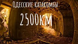 Одесские катакомбы 2500км под нам