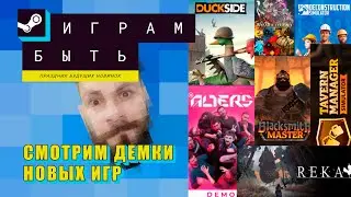 Играм быть! Смотрим демоверсии новых игр. (steam next fest)