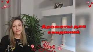 ❤️❤️14 ФЕВРАЛЯ ❤️❤️ АРОМАТЫ ДЛЯ СВИДАНИЙ❤️❤️