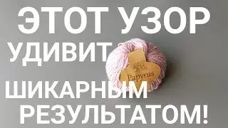 💥🔥ЭТОТ УЗОР УДИВИТ ПРОСТОТОЙ И ШИКАРНЫМ РЕЗУЛЬТАТОМ!