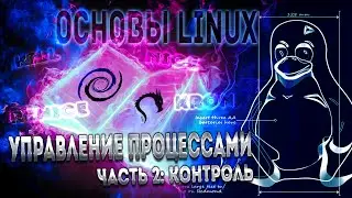 Основы Linux. Управление процессами. Часть 2: Администрирование