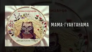 Михаил Елизаров — Мама-Гуантанама