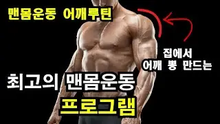 집에서 어깨 운동하는 최고의 맨몸운동 프로그램 / 맨몸운동, 어깨, 어깨운동