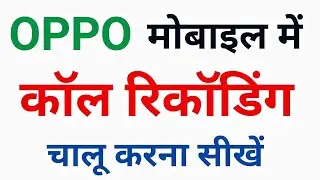 Call Recording on Oppo mobile || oppo mobile mein call recording kaise karen