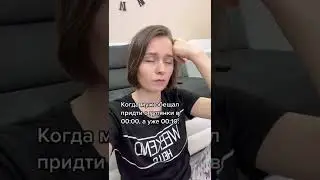Когда муж обещал прийти с гулянки в 