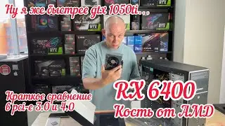 Краткий обзор AMD rx 6400, тесты rx 6400 3.0 vs 4.0