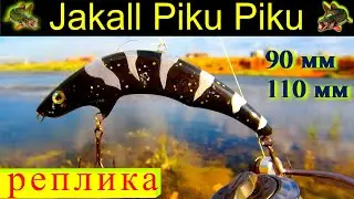 Топвотер реплика на Jakall Piku Piku  Своими руками