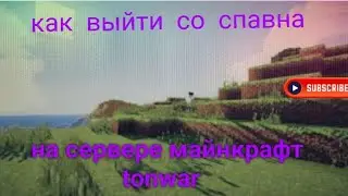MINECRAFT НА СЕРВЕР TONWAR! 1 ЧАСТЬ КАК ВЫБРАТЬСЯ СО СПАВНА!?