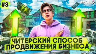 ПУТЬ ДО 200 МИЛЛИОНОВ на MAJESTIC RP #3 - ЧИТЕРСКИЙ СПОСОБ в ПРОДВИЖЕНИИ БИЗНЕСА на GTA 5 RP