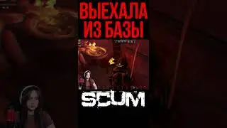 ВЫЕХАЛА ИЗ БАЗЫ #shorts #tiramisu4ka #scum #scumигра #шортс #шорт #шортсы #shortvideo #игры