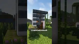 Я СДЕЛАЛ ЛЕГКИЙ и СОВРЕМЕННЫЙ ДОМ в МАЙНКРАФТ 1.21!  #minecraft #майнкрафт #shorts