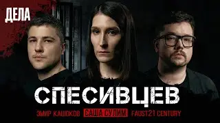 Дела №9 / СЕМЬЯ КАННИБАЛОВ - СПЕСИВЦЕВЫ/ (Саша Сулим, Эмир Кашоков, Faust21 century)