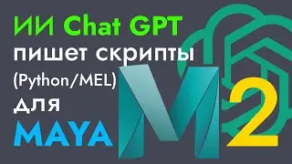 ИИ ChatGPT пишет MEL и Python скрипты для MAYA: Разбрасыватель объектов (Object Scatter)