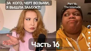 ЗАЧЕМ Я ВАМ ВСЕ ЭТО РАССКАЗЫВАЮ? Драма Рисы Тисы. Часть 16