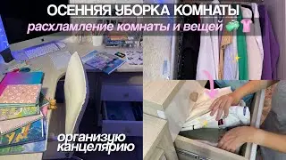 ОСЕННЯЯ УБОРКА и Расхламление Комнаты / Мотивация на Уборку, Навожу Порядок
