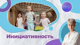 06. Инициативность