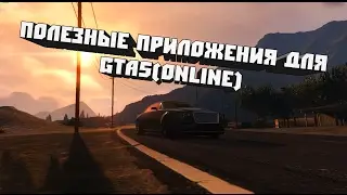 Полезные приложения для GTA5(ONLINE)