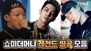 [쇼미더머니8] 레전드 띵곡 모음 (BOBBY, 송민호, BewhY, 키드밀리, 우원재, 수퍼비)