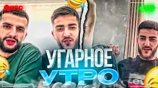 УГАРНОЕ УТРО СО СТАЕЙ | УТРЕННЯЯ СУЕТА НА ХАТЕ