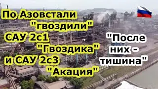 На Азовстали отработали САУ 2с1 Гвоздика и 2с3 Акация, после них никакого сопротивления нацбата Азов