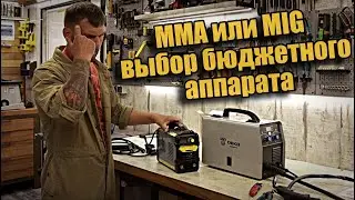 Как варит не дорогая сварка ММА и полуавтомат?