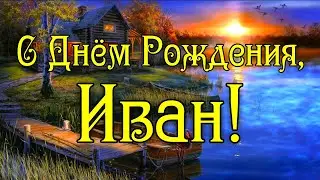 С Днем Рождения Иван! Поздравления С Днем Рождения Ивану. Стихи для Ивана С Днем Рождения Иван Стихи