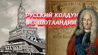 Загадки чернокнижника Брюса из Сухаревой башни.