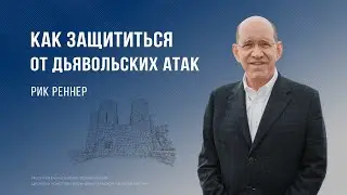 Как защититься от дьявольских атак – Рик Реннер (Богослужение 31.03.2024)