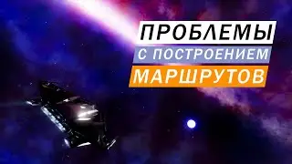 ЛАГИ БАГИ НЕ ПОЛУЧАЕТСЯ ПРОЛОЖИТЬ МАРШРУТ КАК РЕШИТЬ ПРОБЛЕМУ Elite Dangerous Odyssey