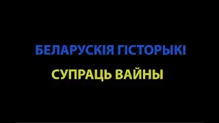 Беларускія гісторыкі супраць вайны