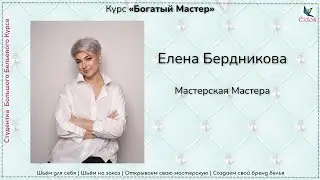 Пришла на курс в сентябре, через 10 месяцев открыла свою мастерскую по пошиву белья на большую грудь