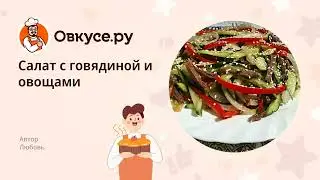 Салат с говядиной и овощами