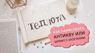 Рисуем антикву - шрифт с засечками. Леттеринг для начинающих