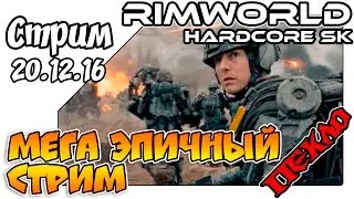 RimWorld Hardcore SK - Мега эпичный стрим (20.12.16)