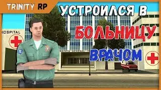 Как устроиться в больницу медиком на Trinity RP