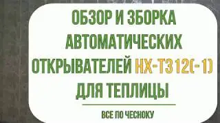 Автопроветривание теплицы. Обзор и сборка автоматического открывателя форточки hx-t312-1 и hx-t312