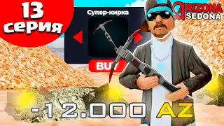 ПУТЬ БОМЖА на АРИЗОНА РП #13 СКОЛЬКО ЗАРАБОТАЛ С СУПЕР КИРКОЙ на ARIZONA RP SEDONA ? - GTA SAMP