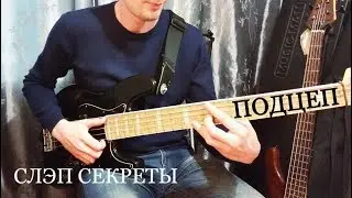 Слэп урок на бас-гитаре. Подцеп.