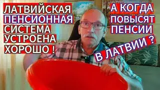 КОГДА ПОВЫСЯТ ПЕНСИИ В ЛАТВИИ ? ЛАТВИЙСКАЯ ПЕНСИОННАЯ СИСТЕМА УСТРОЕНА ХОРОШО !