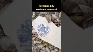 КАХОВСКАЯ ГЭС ШОКИРУЮЩИЕ НАХОДКИ!    #shortvideo #новостисегодня #пригожин  #новости #каховскаягэс