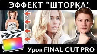 ГОРИЗОНТАЛЬНАЯ ШТОРКА, как у Артемия ЛЕБЕДЕВА. Эффект Final Cut Pro без плагинов.