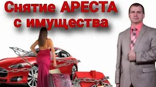 Снятие АРЕСТА с имущества. Взыскание с Казны из-за НЕЗАКОННЫХ действий действий ПРИСТАВОВ.