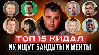 ТОП 15 КИДАЛ НА КРИПТЕ! ИХ ИЩУТ БАНДИТЫ И МЕНТЫ