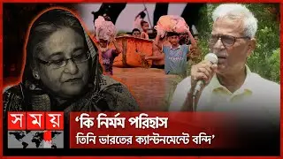 বন্যা রাজনৈতিক কিনা খুঁজে বের করব: জয়নুল আবদিন | Zainul Abdin Farroque | Sheikh Hasina | Somoy TV