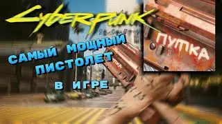 CYBERPUNK 2077 -- САМЫЙ МОЩНЫЙ ПИСТОЛЕТ В ИГРЕ