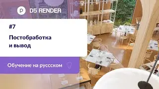 Постобработка и вывод | Обучение D5 Render на русском | Машинный перевод от Яндекса