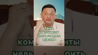 Секреты успешных комплиментов: Что нельзя говорить мужчине?